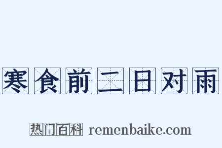 寒食前二日对雨是什么意思的图片